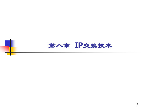 现代交换原理 第8章 IP交换技术