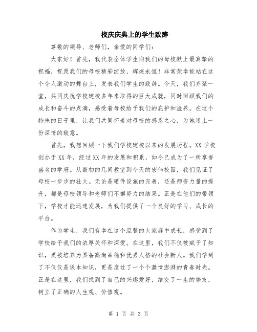 校庆庆典上的学生致辞