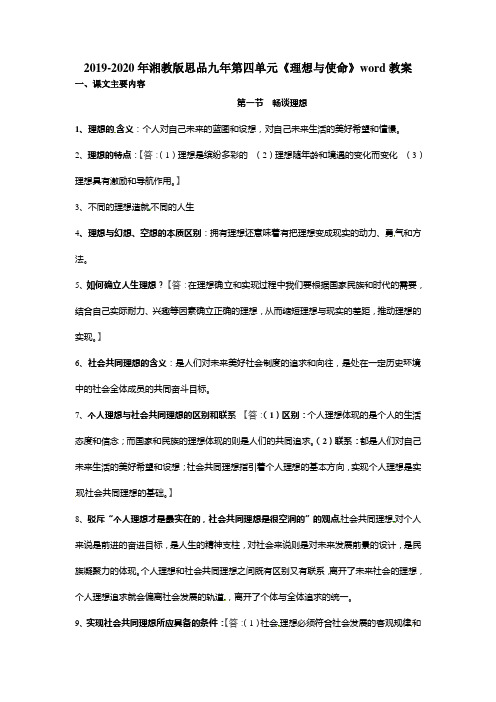 2019-2020年湘教版思品九年第四单元《理想与使命》word教案