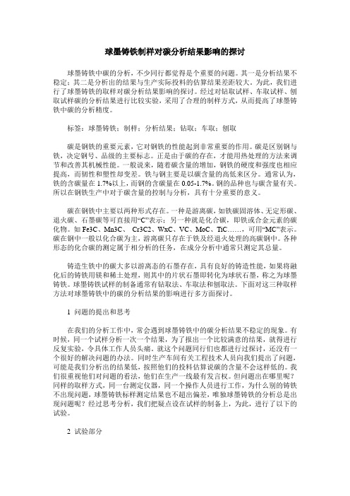 球墨铸铁制样对碳分析结果影响的探讨