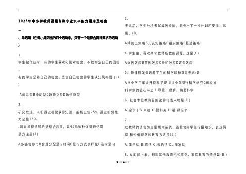 2023年中小学教师高级职称专业水平能力题库及参考答案 