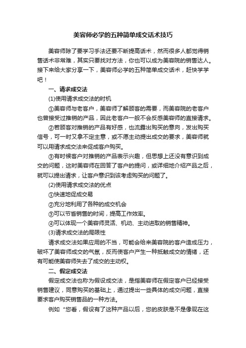 美容师必学的五种简单成交话术技巧