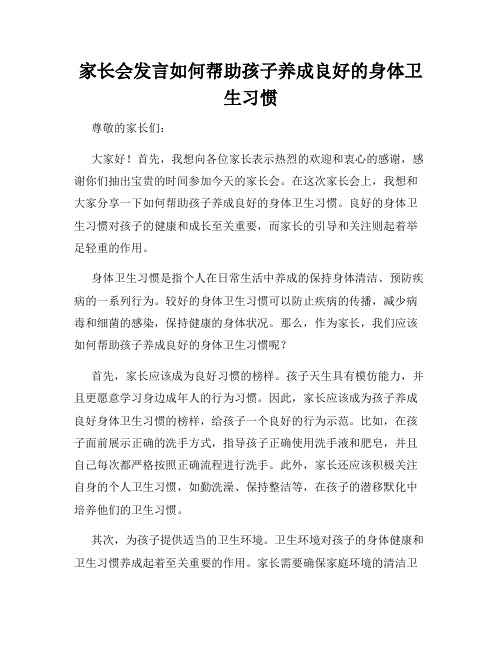 家长会发言如何帮助孩子养成良好的身体卫生习惯