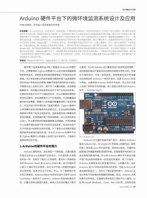 Arduino硬件平台下的微环境监测系统设计及应用