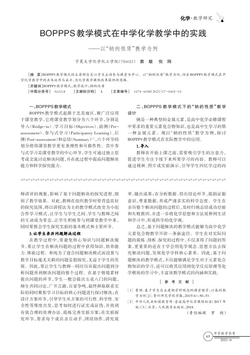 BOPPPS教学模式在中学化学教学中的实践——以“钠的性质”教学为例