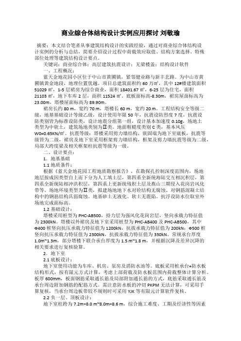 商业综合体结构设计实例应用探讨 刘敬瑜