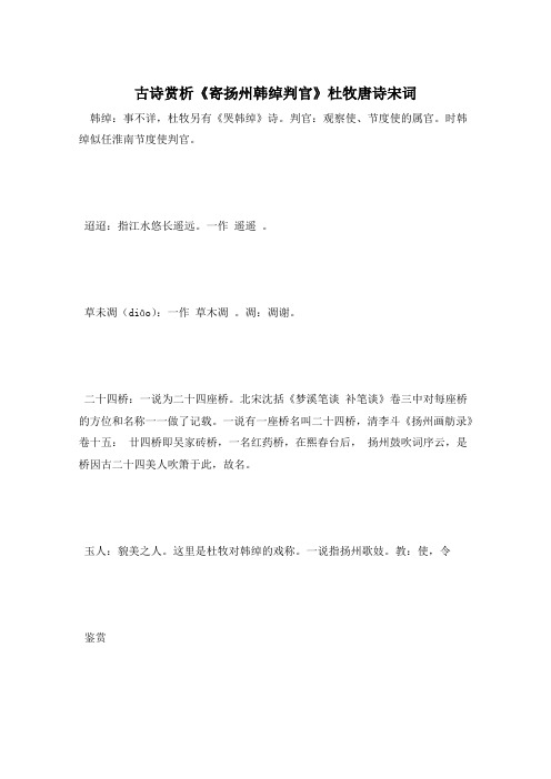 古诗赏析《寄扬州韩绰判官》杜牧唐诗宋词