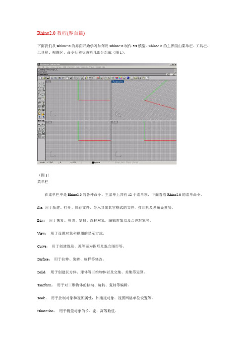 Rhino2.0教程(界面,菜单命令篇)