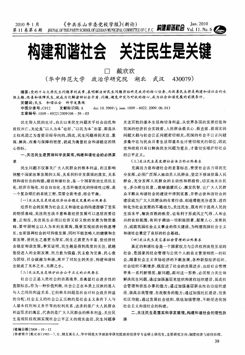 构建和谐社会 关注民生是关键