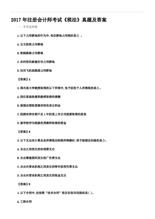 CPA注会考试真题及答案2017税法