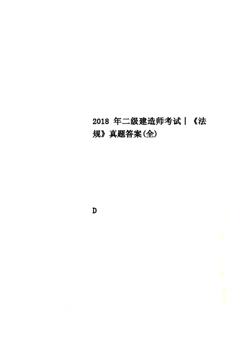 2018年二级建造师考试丨《法规》真题答案(全)(00001)