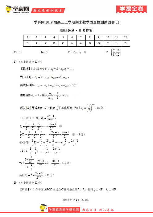 数学(理)原创卷(新课标02)-2019届高三上学期期末教学质量检测原创卷(参考答案)