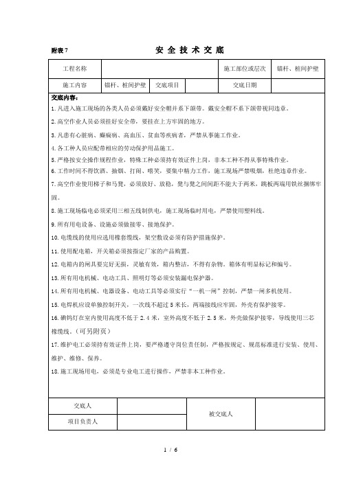 锚杆、桩间护壁安全交底