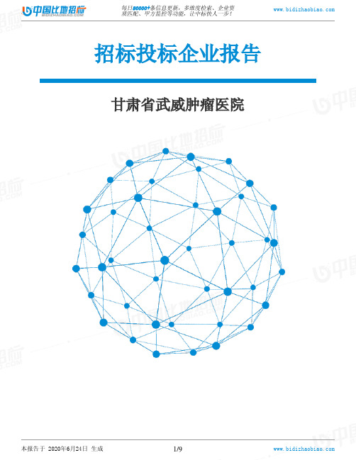 甘肃省武威肿瘤医院-招投标数据分析报告