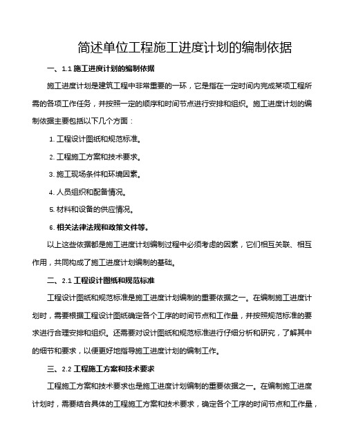 简述单位工程施工进度计划的编制依据