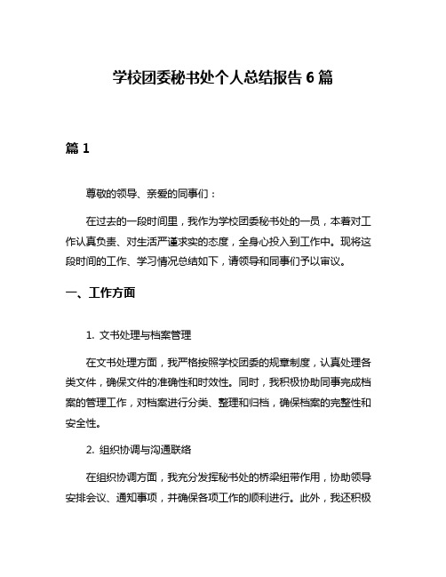 学校团委秘书处个人总结报告6篇