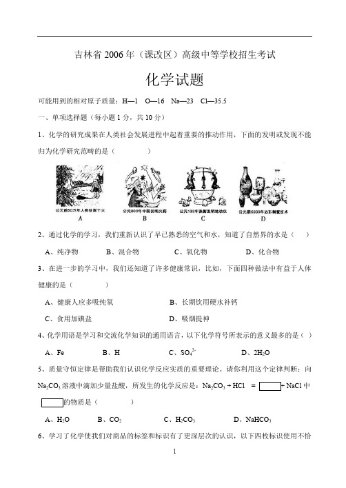 2006年吉林省(课改区)中考化学试卷