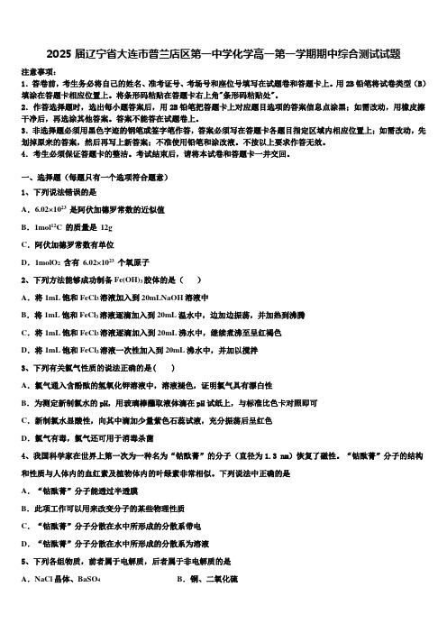 2025届辽宁省大连市普兰店区第一中学化学高一第一学期期中综合测试试题含解析