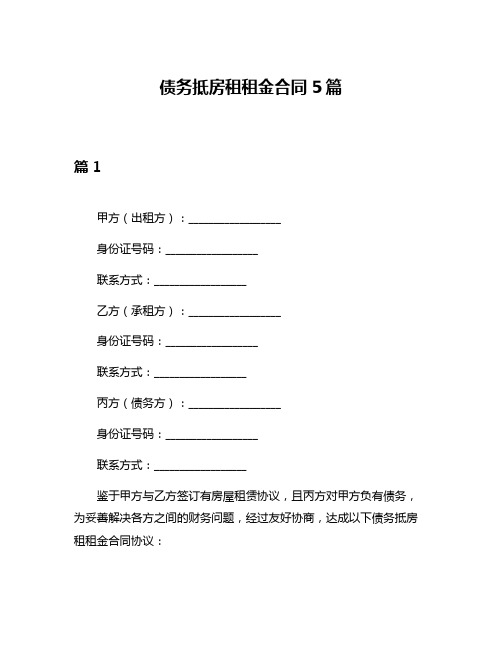 债务抵房租租金合同5篇