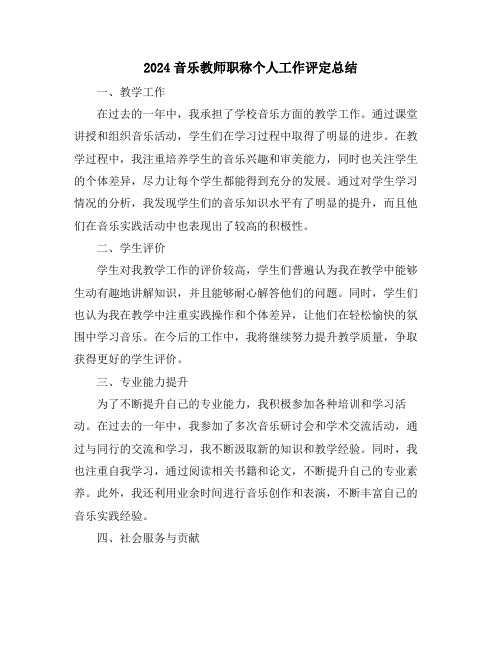 2024音乐教师职称个人工作评定总结