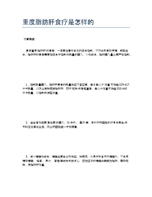 重度脂肪肝食疗是怎样的【养生食谱大全】
