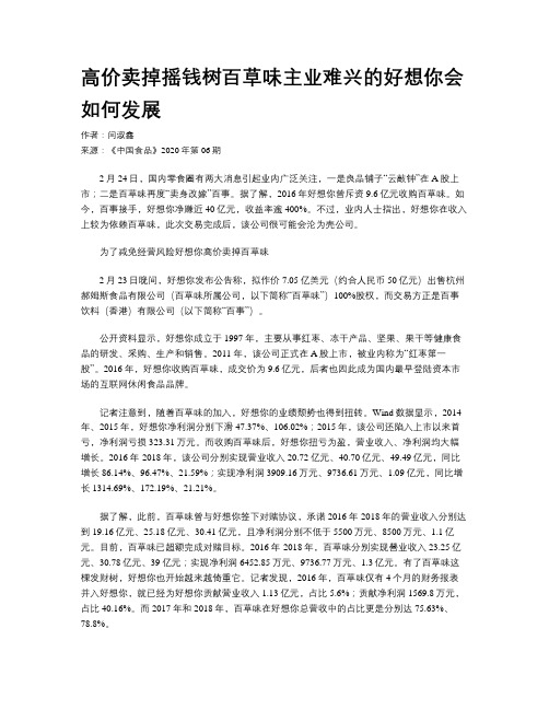 高价卖掉摇钱树百草味主业难兴的好想你会如何发展