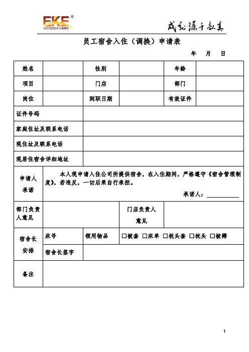 员工宿舍入住管理类表格