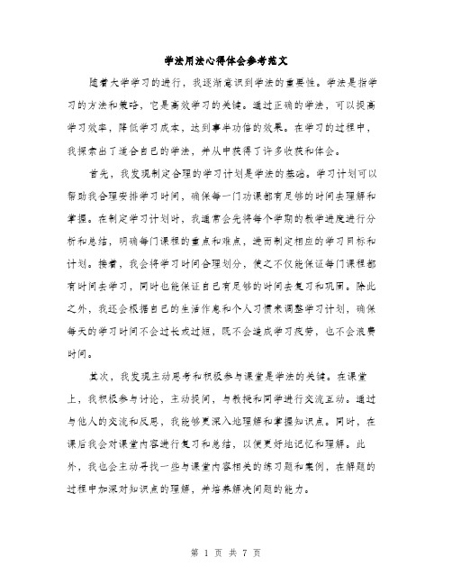 学法用法心得体会参考范文（三篇）