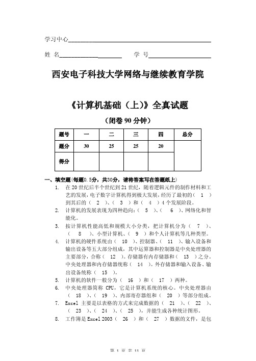 西安电子科技大学网络跟继续教育学院《计算机基础(上)》全真试资料精