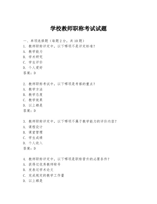 学校教师职称考试试题