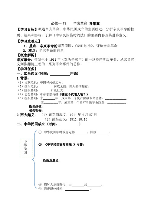 必修一13  辛亥革命 导学案