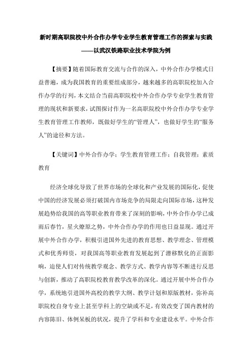 新时期高职院校中外合作办学专业学生教育管理工作的探索与实践——以武汉铁路职业技术学院为例