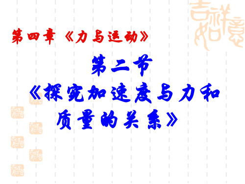 新粤教版高中物理必修一 4.2 探究加速度与力和质量的关系 (共23张PPT)