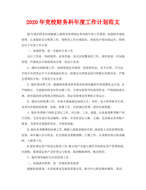 2020年党校财务科年度工作计划范文