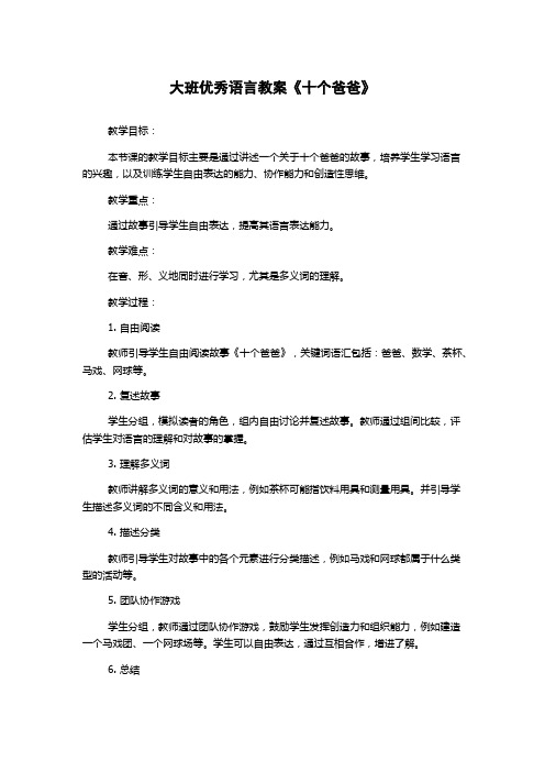 大班优秀语言教案《十个爸爸》