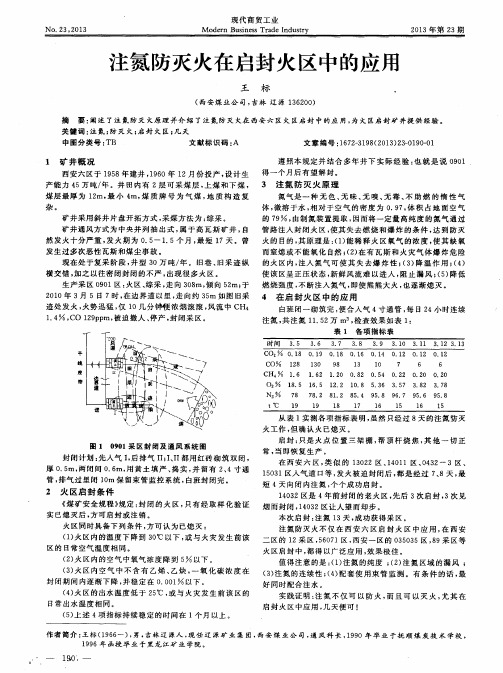 注氮防灭火在启封火区中的应用