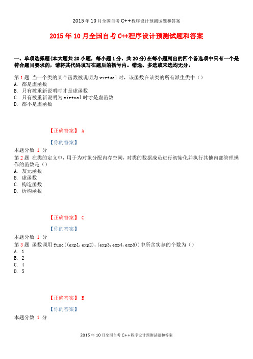 2015年10月全国自考C++程序设计预测试题和答案