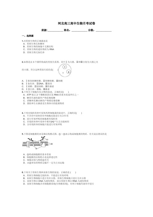 河北高三高中生物月考试卷带答案解析
