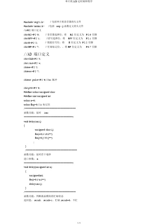 单片机LCD定时闹钟程序