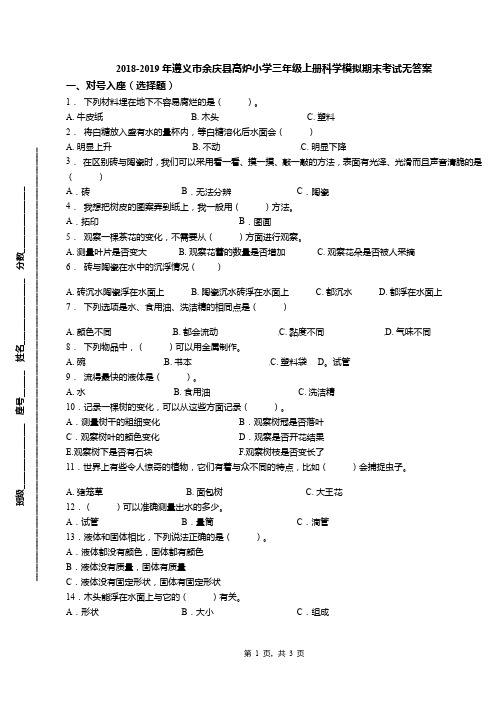 2018-2019年遵义市余庆县高炉小学三年级上册科学模拟期末考试无答案