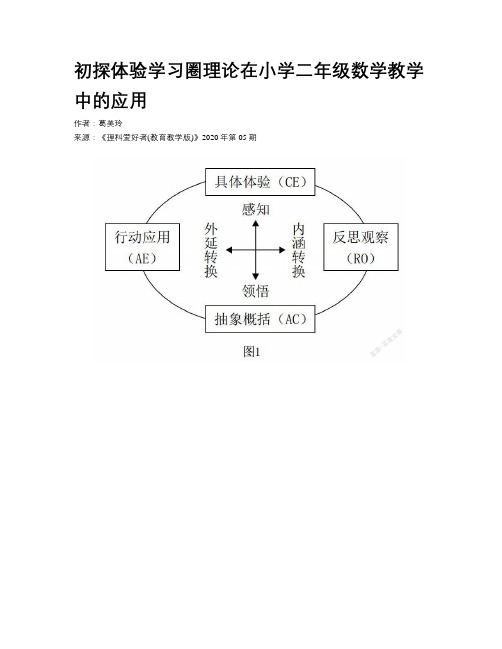 初探体验学习圈理论在小学二年级数学教学中的应用