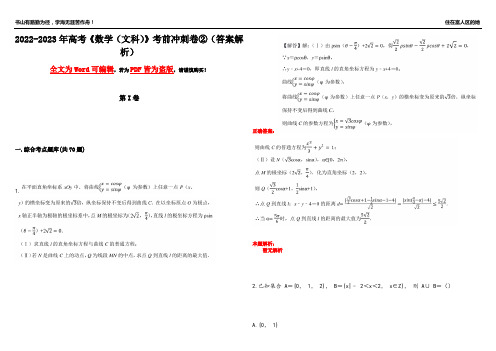 2022-2023年高考《数学(文科)》考前冲刺卷②(答案解析10)