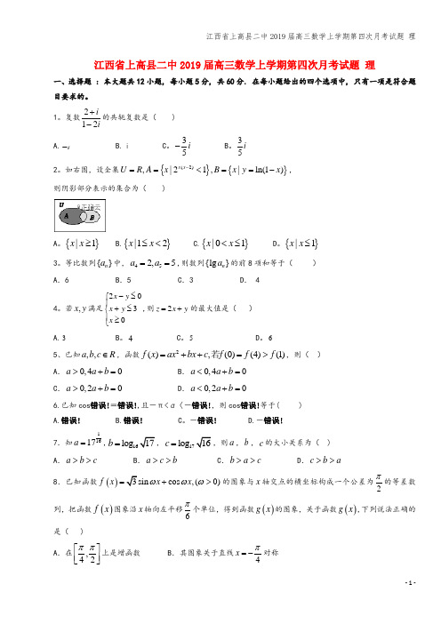 江西省上高县二中2019届高三数学上学期第四次月考试题 理