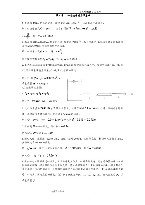 流体力学龙天渝课后答案解析第三章一元流体动力学基础