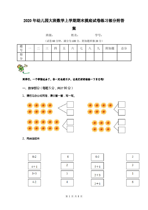 2020年幼儿园大班数学上学期期末摸底试卷练习部分附答案