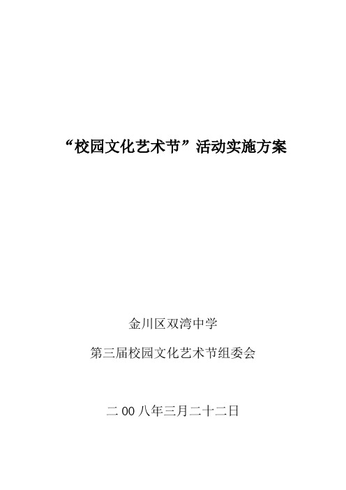 校园文化艺术节活动实施方案