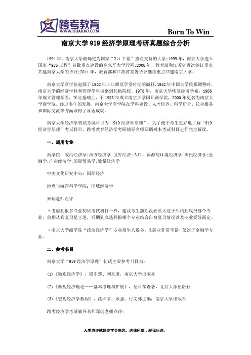 南京大学919经济学原理考研真题综合分析