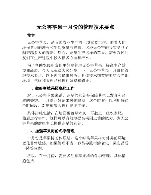 无公害苹果一月份的管理技术要点