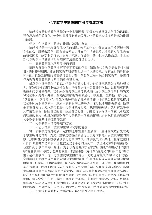 化学教学中情感的作用与渗透方法