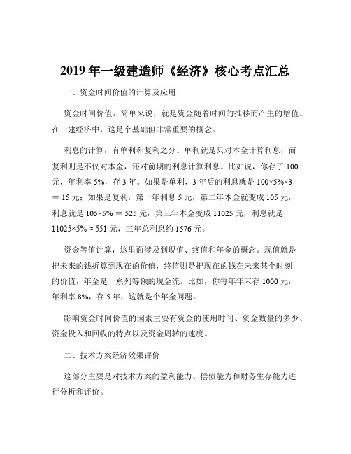 2019年一级建造师《经济》核心考点汇总